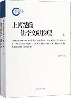 上博楚簡儒學文獻校理