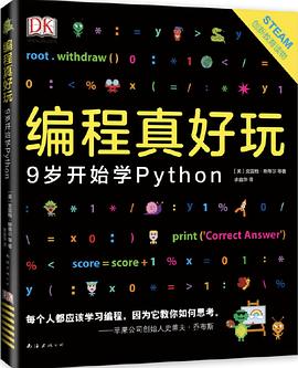 DK编程真好玩：9岁开始学Python