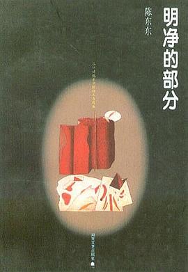 明净的部分