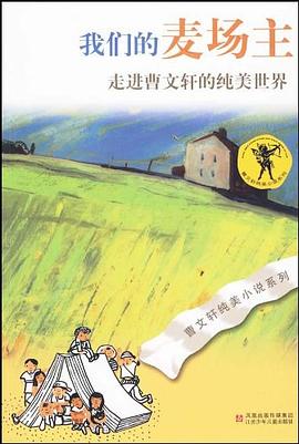 曹文轩纯美小说*我们的麦场主