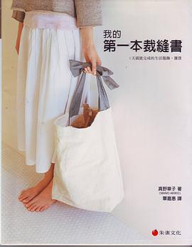 我的第一本裁缝书