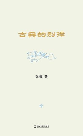 古典的别择