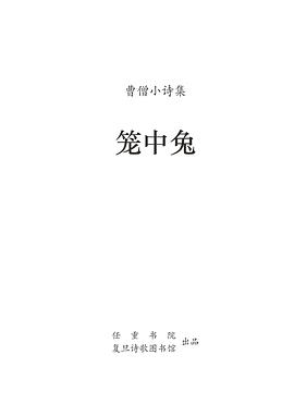 笼中兔