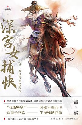 深宫女捕快 2