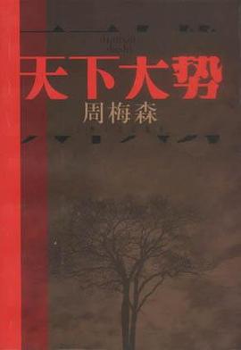 天下大势