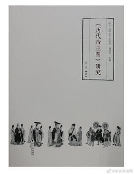 《历代帝王图》研究