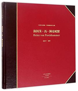 海因茨·冯·佩克哈默