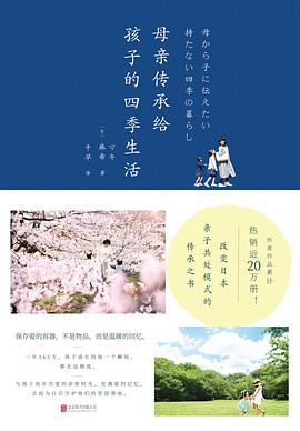 母亲传承给孩子的四季生活