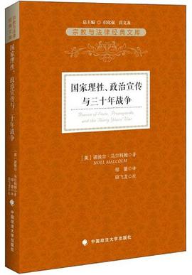 国家理性、政治宣传与三十年战争