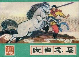 收白龙马:西游记之六