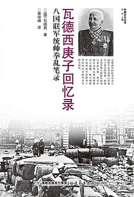 瓦德西庚子回忆录