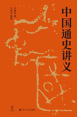 中国通史讲义