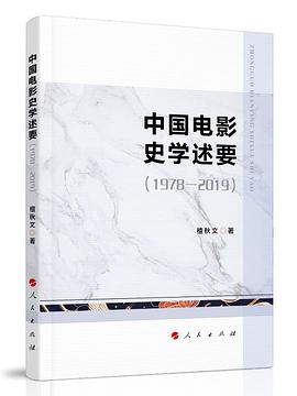 中国电影史学述要（1978—2019）