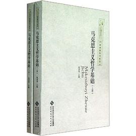 马克思主义哲学基础（全二册）