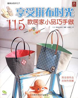 享受拼布时光-115款居家小品巧手做