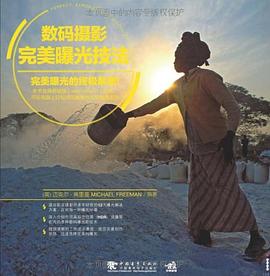 数码摄影完美曝光技法