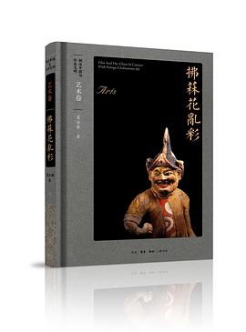胡汉中国与外来文明