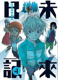 未來日記 04