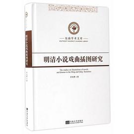 明清小说戏曲插图研究