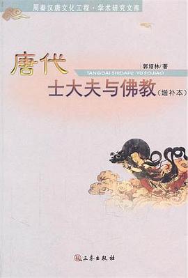 唐代士大夫与佛教(增补本)