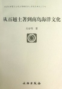 从百越土著到南岛海洋文化