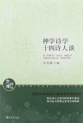 神学诗学十四诗人谈