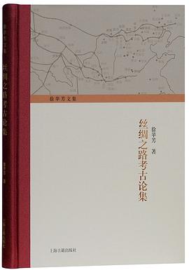 丝绸之路考古论集