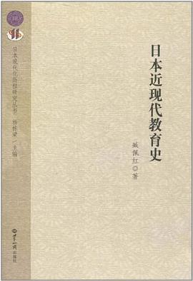日本近现代教育史
