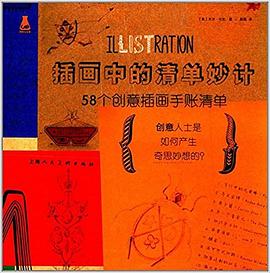 插画中的清单妙计