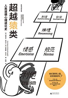 超越猿类