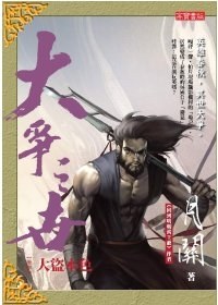 大爭之世 卷四：大盜本色