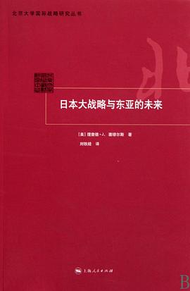 日本大战略与东亚的未来