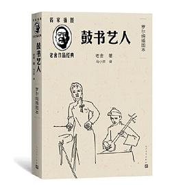 鼓书艺人（罗尔纯插图本）（老舍作品经典）