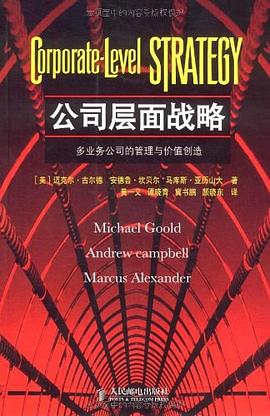 公司层面战略