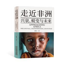 走近非洲：兴衰、蜕变与未来