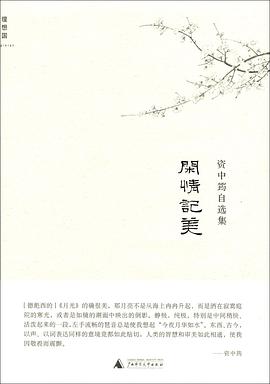 闲情记美