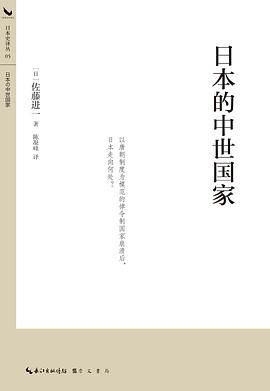 日本的中世国家