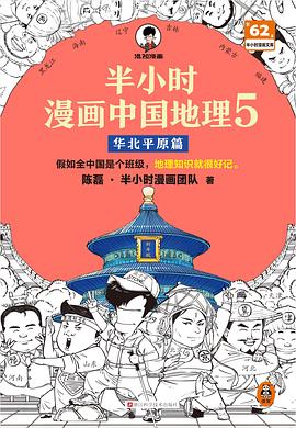 半小时漫画中国地理5:华北平原篇