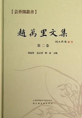 赵万里文集-第二卷