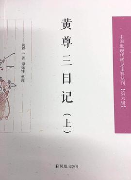 黄尊三日记