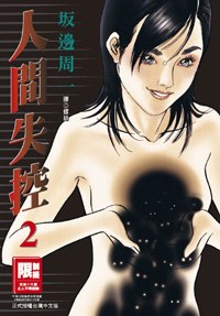 人間失控(02)