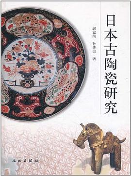 日本古陶瓷研究