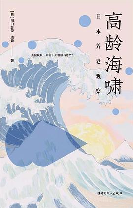 高龄海啸:日本养老观察