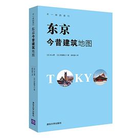 东京今昔建筑地图