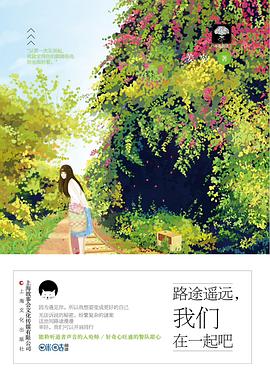 路途遥远，我们在一起吧