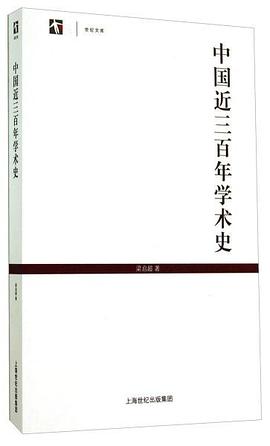 世纪文库：中国近三百年学术史