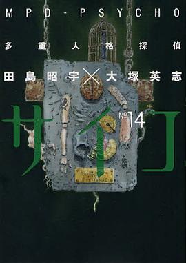 多重人格探偵サイコ (14)