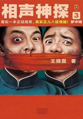 相声神探3