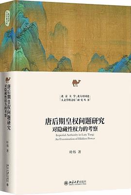 唐后期皇权问题研究