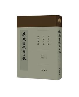 抱残守缺斋日记